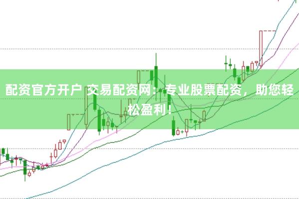 配资官方开户 交易配资网：专业股票配资，助您轻松盈利！
