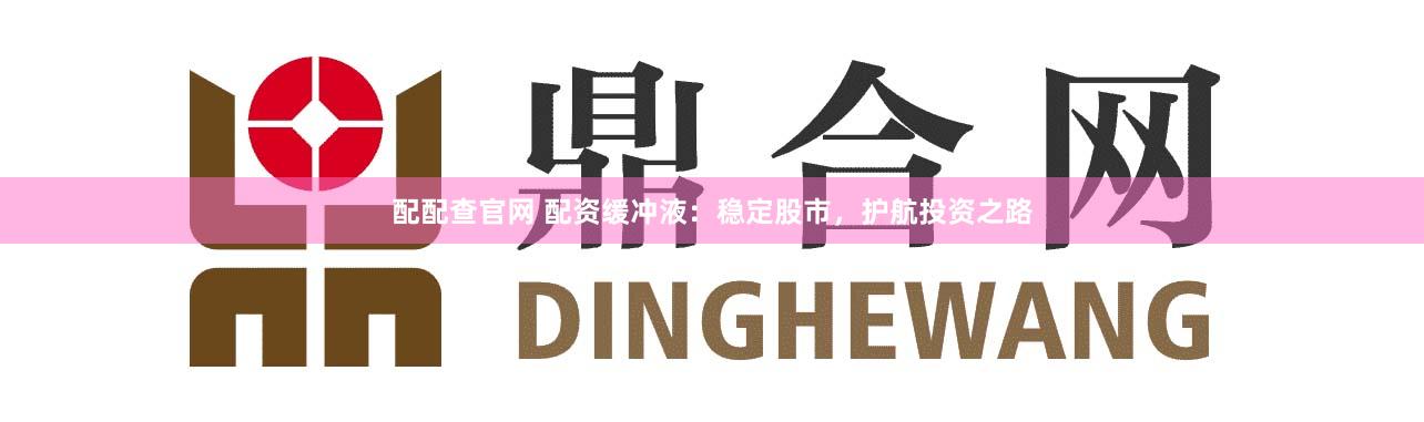 配配查官网 配资缓冲液：稳定股市，护航投资之路