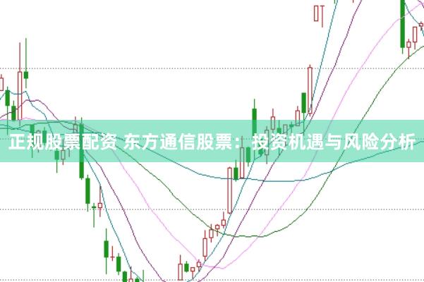 正规股票配资 东方通信股票：投资机遇与风险分析