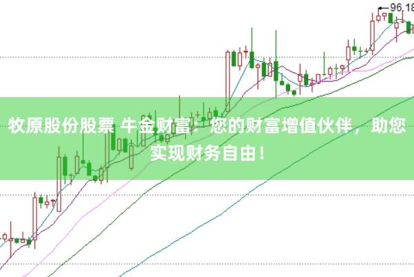 牧原股份股票 牛金财富：您的财富增值伙伴，助您实现财务自由！