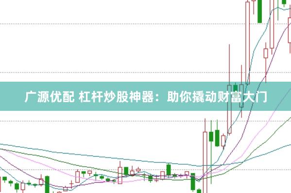 广源优配 杠杆炒股神器：助你撬动财富大门