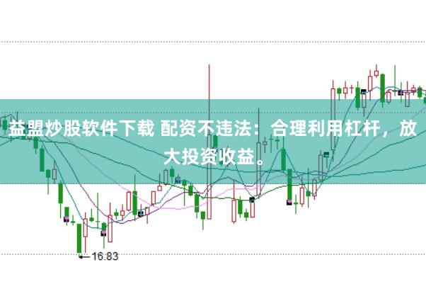 益盟炒股软件下载 配资不违法:合理利用杠杆,放大投资收益。